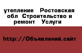 утепление - Ростовская обл. Строительство и ремонт » Услуги   